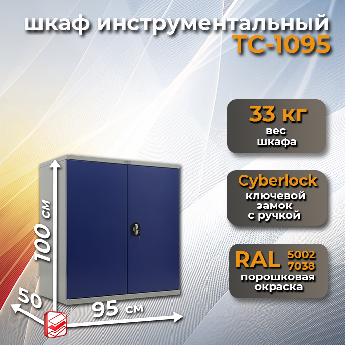 Шкаф инструментальный ТС-1095 (корпус)